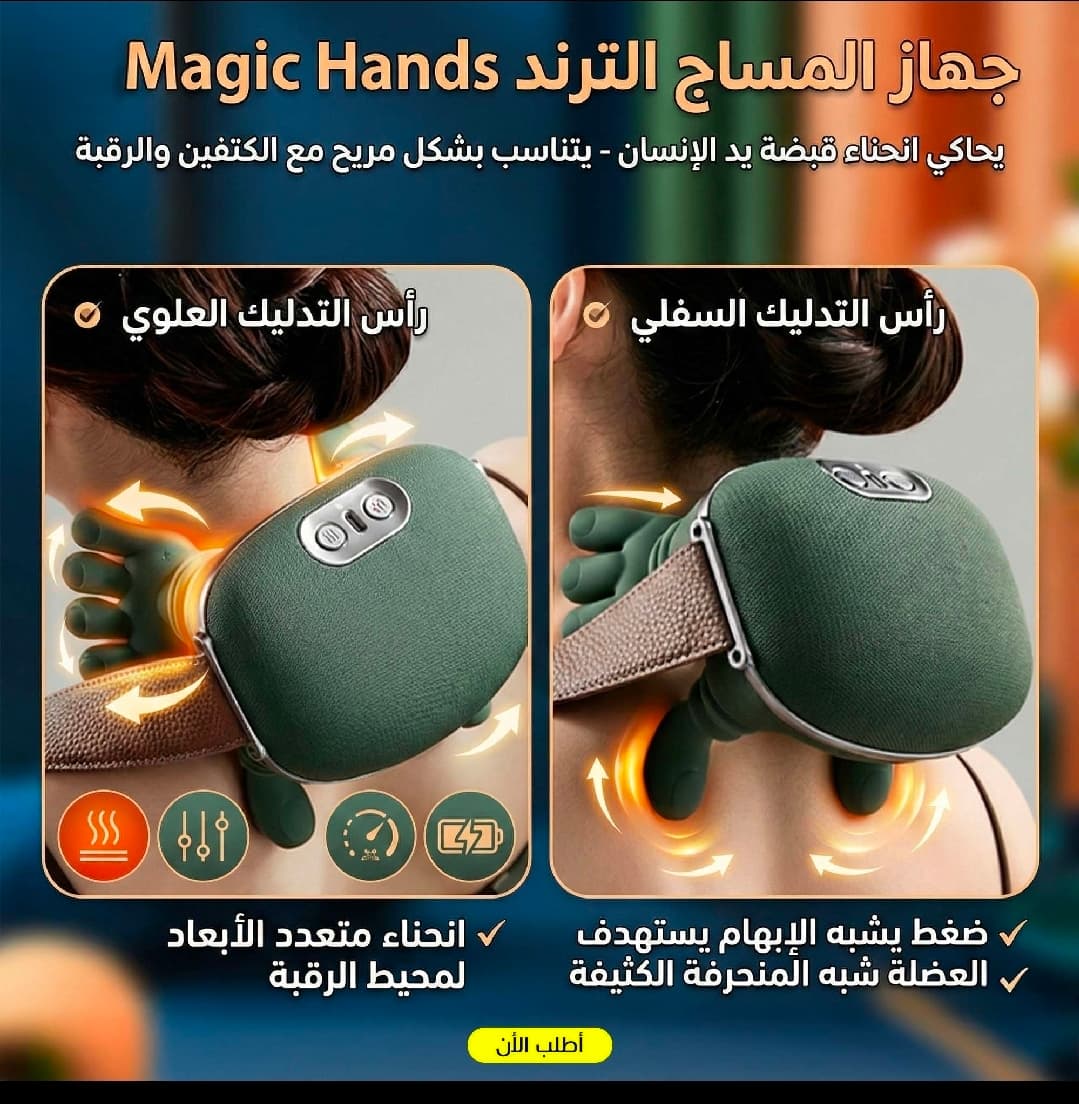 جهاز المساج التريند Magic Hands - الاسترخاء الأمثل